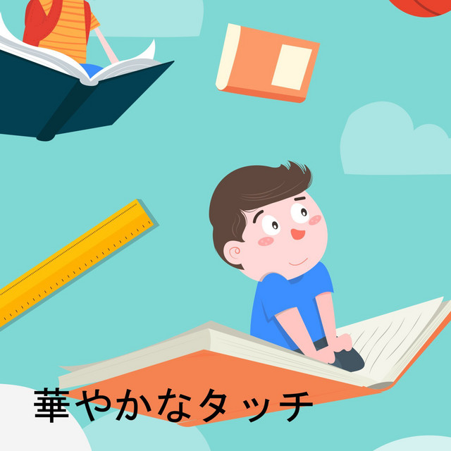 華やかなタッチ cover art