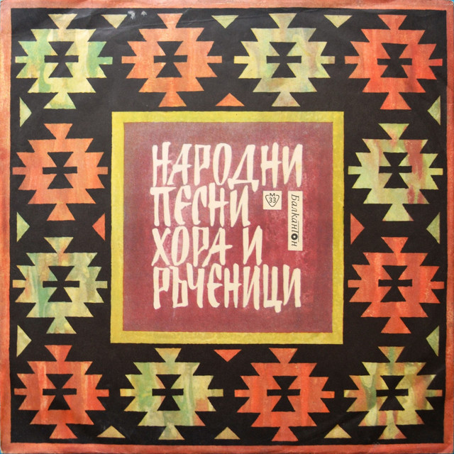 Народни песни, танци и оркестрови мелодии cover