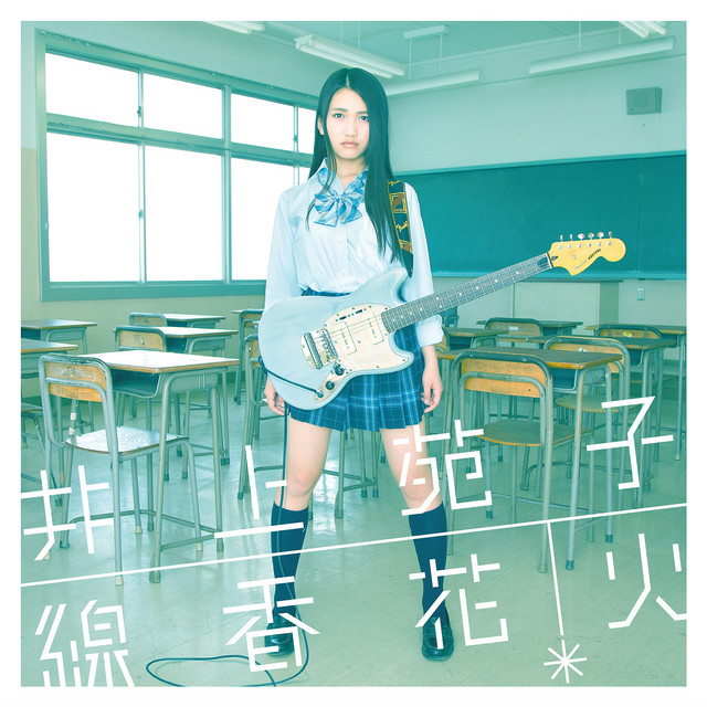 線香花火 cover art