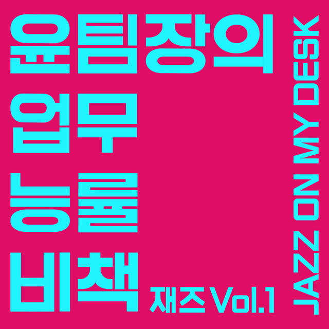 윤팀장의 업무 능률 비책 - 재즈 Vol.1 (Jazz On My Desk) cover art