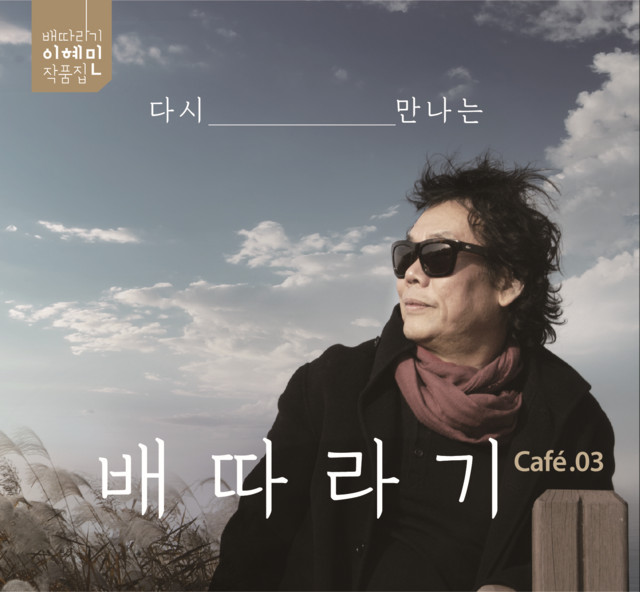 다시 만나는 배따라기 cover art
