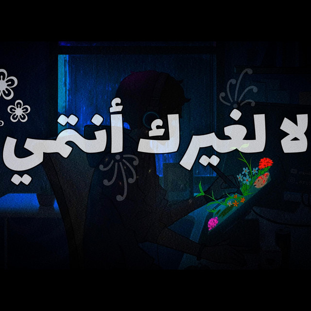 لا لغيرك أنتمي ♡ cover art