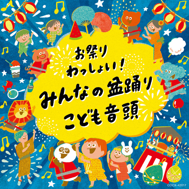 お祭りわっしょい! みんなの盆踊り・こども音頭 ‑「コンピレーション