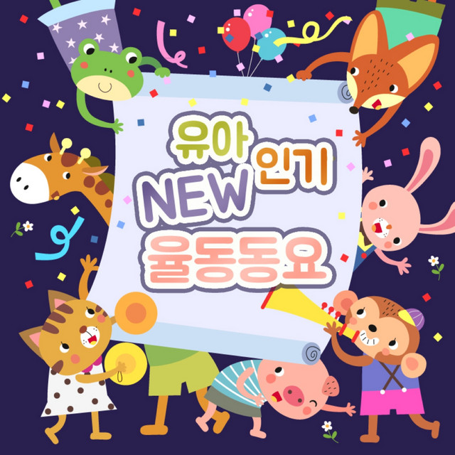 어린이 새동요