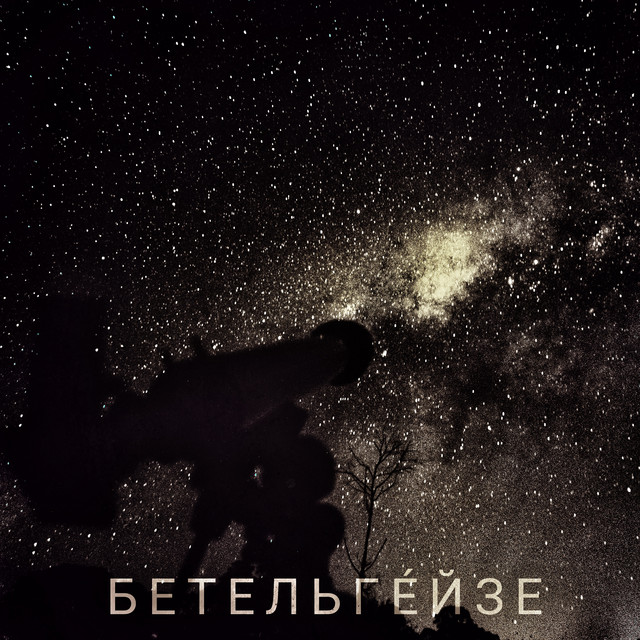 Обкладинка: Бетельгейзе — Skiff