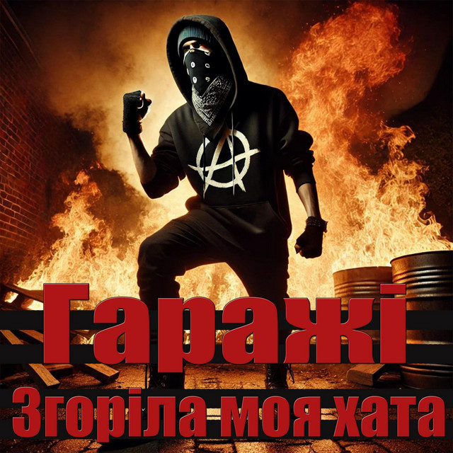Обкладинка: Згоріла моя хата — Гаражі