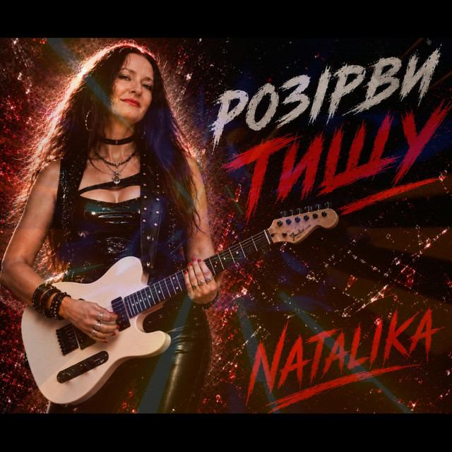 Обкладинка: Розірви тишу - Break the silence — Natalika