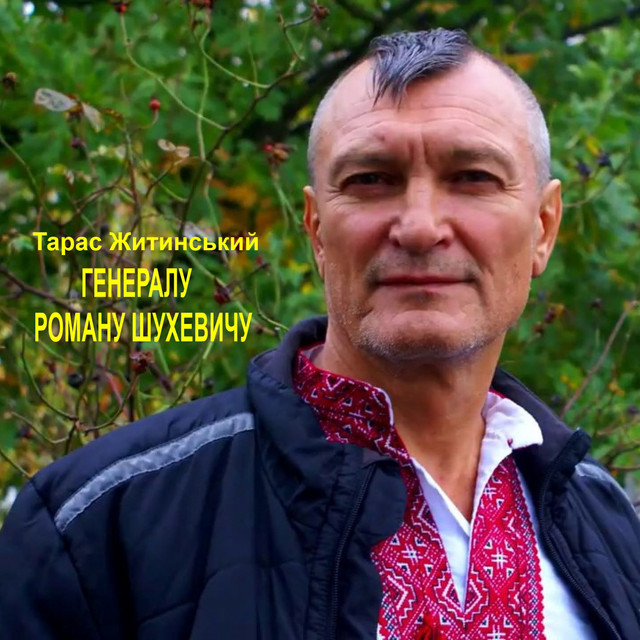 Обкладинка: Генералу Роману Шухевичу — Тарас Житинський