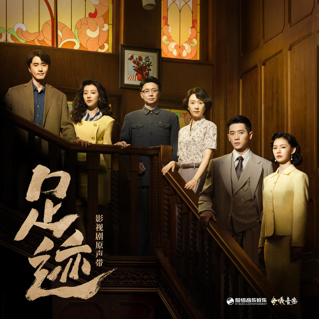 忆往昔（《足迹》影视剧插曲）