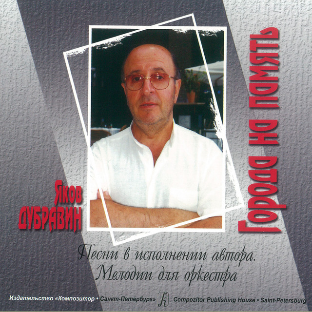 Яков Дубравин
