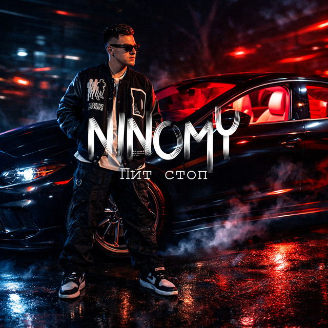 Cover art: Пит стоп — NINOMY