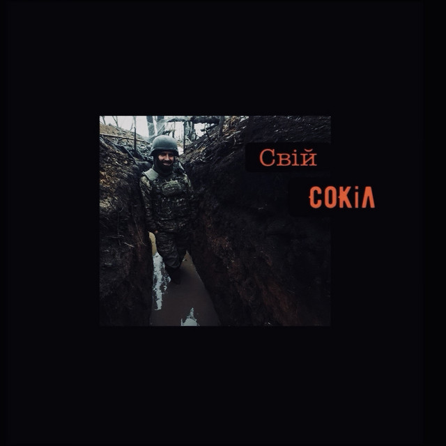 Обкладинка: Сокіл — Свій