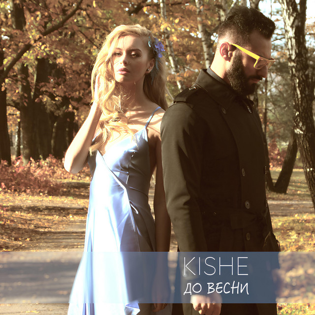 Cover art: До весни — KISHE