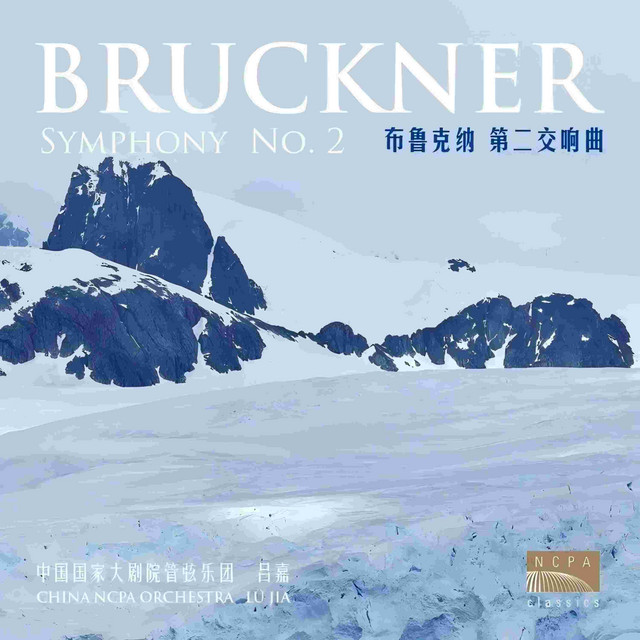 布鲁克纳：第二交响曲（Bruckner Symphony No.2 in C Minor） - EP by