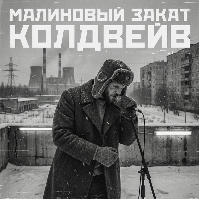 Малиновый Закат Колдвейв