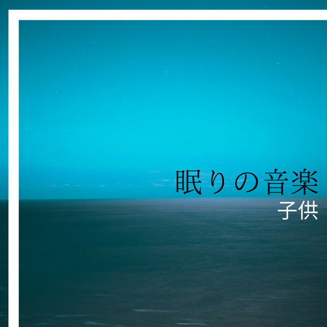 しなやかな言葉 Song By 深い眠 Spotify