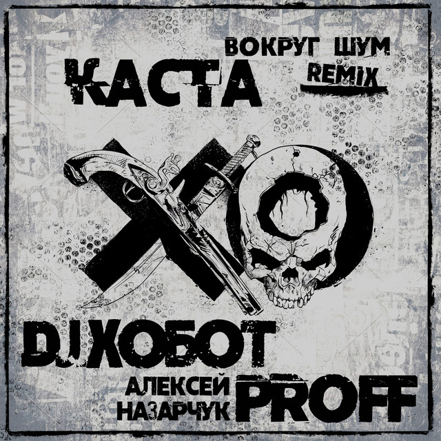 DJ Хобот Photo