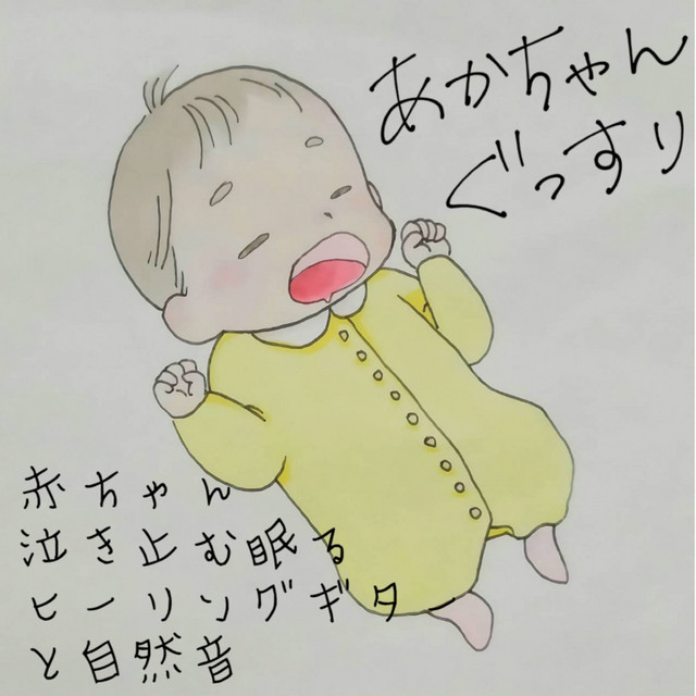 あかちゃんぐっすり 赤ちゃん泣き止む 眠る ヒーリングギターと自然音 Album By 睡眠音楽おすすめtimes Spotify