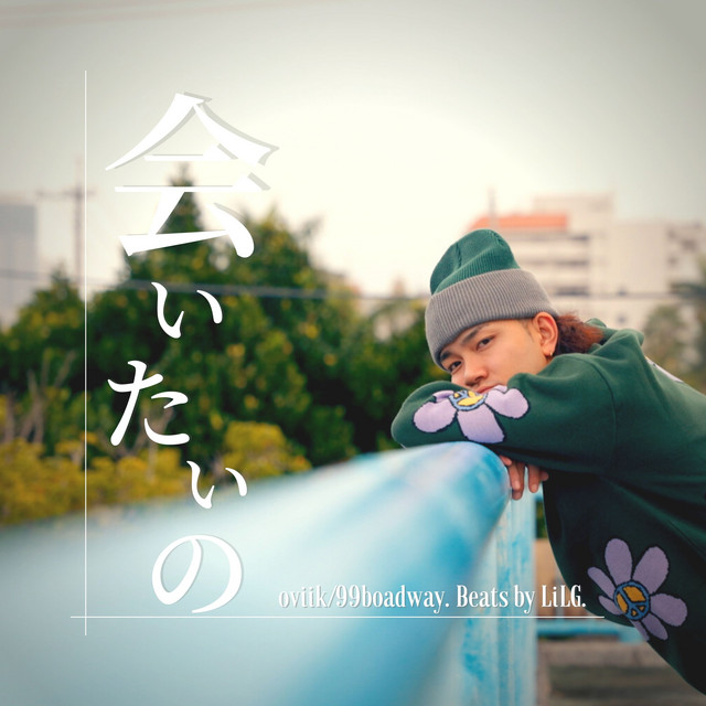 会いたいの cover art
