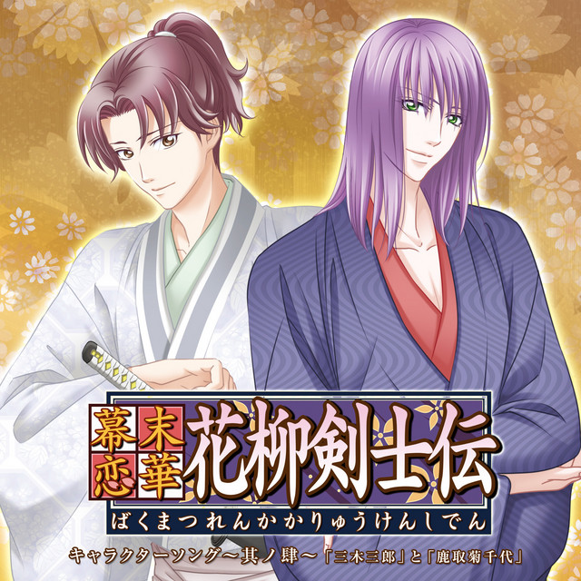 幕末恋華・花柳剣士伝 キャラクターソング〜其ノ肆〜 「伝」 - música