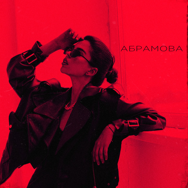 АБРАМОВА