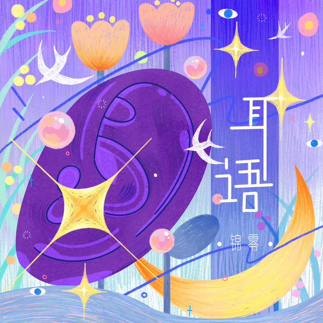 耳语 - Single by 锦零 | Spotify