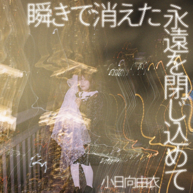 小日向由衣