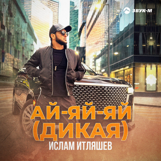Ай-яй-яй (Дикая) cover art