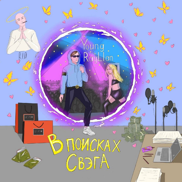В поисках свэга - Album by Young Raylian | Spotify