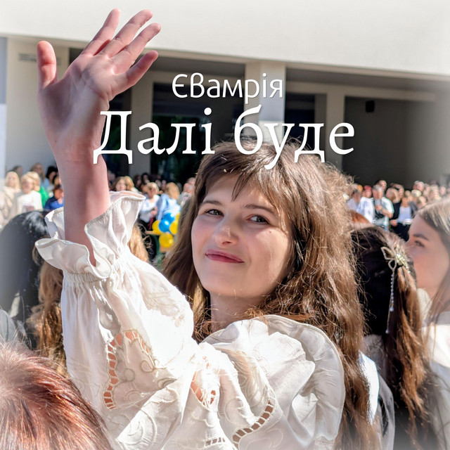 Обкладинка: Далі буде — Євамрія