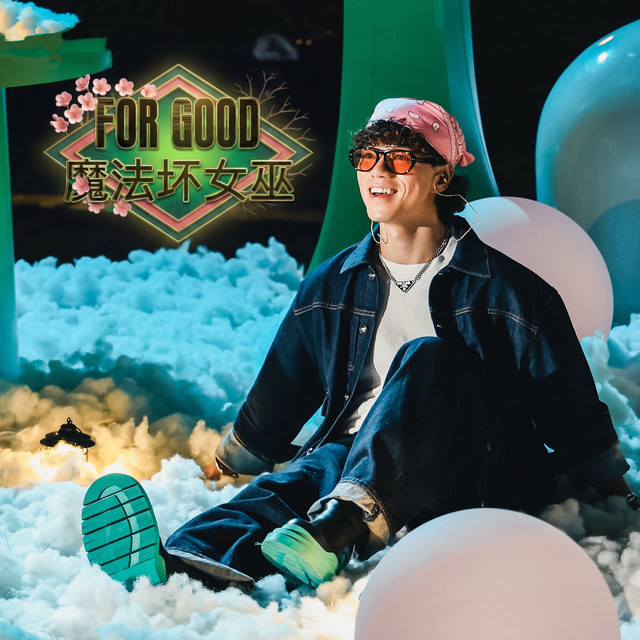 For Good (Chinese Version) - song and lyrics by Justin Peng | Spotify