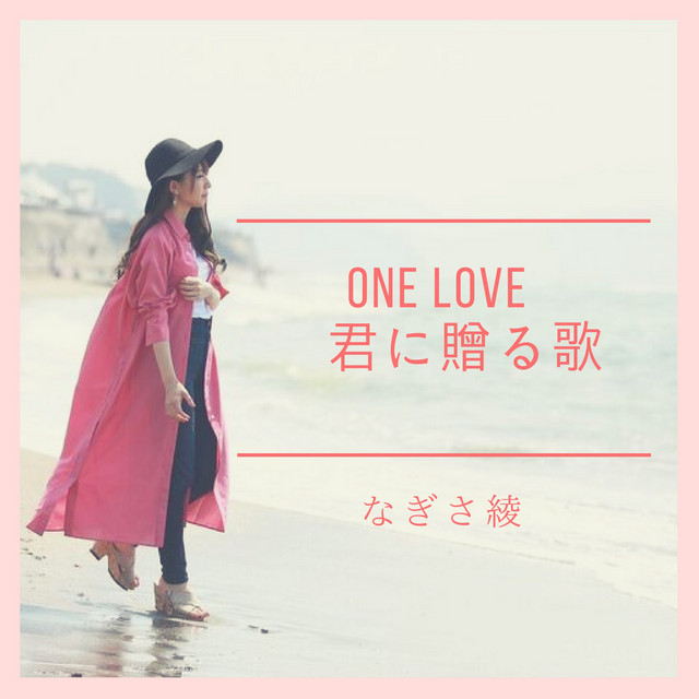 One Love 君に贈る歌 Song And Lyrics By なぎさ綾 Spotify