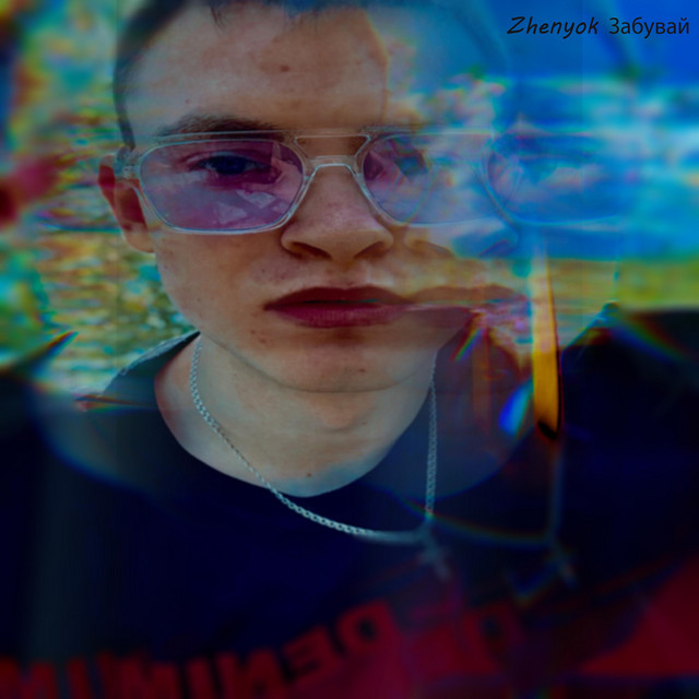 Обкладинка: Забувай — Zhenyok