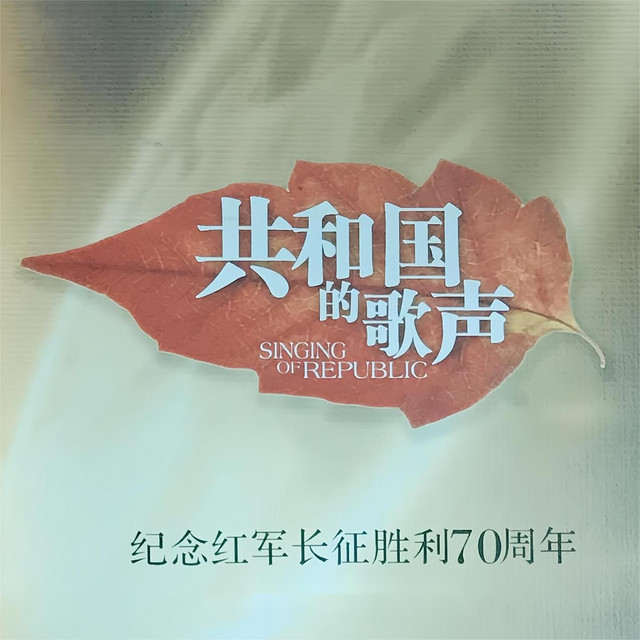 長征頌歌 共和国的歌声(纪念红军长征胜利70周年) - Compilation by Various