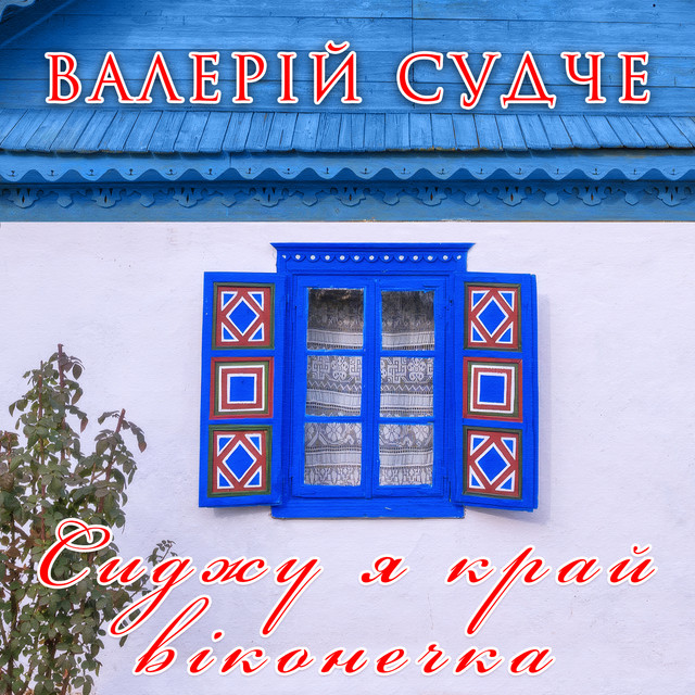 Обкладинка: Сиджу я край віконечка — Валерій Судче