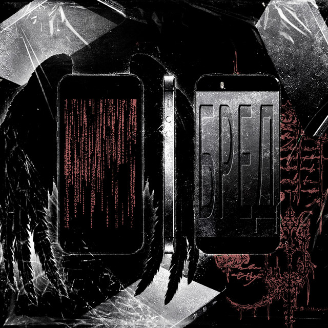 бред cover art