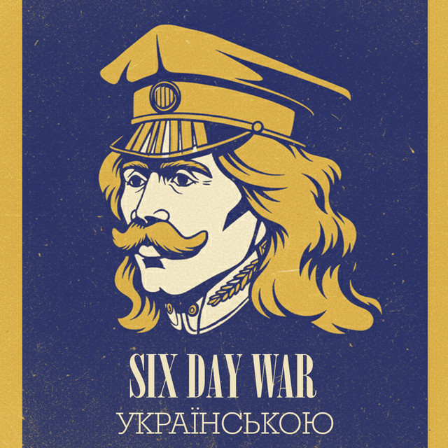 Обкладинка: Six Day War - Українською — Мамай
