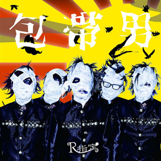 Houtaiotoko/Yawatanoyabushirazu - Single by R-shitei | Spotify