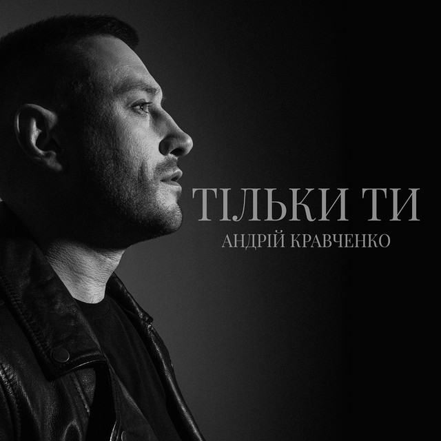 Cover art: Тільки ти — Андрій Кравченко