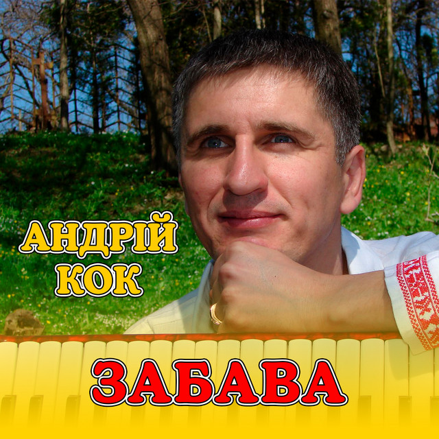 Обкладинка: Забава — Андрій Кок