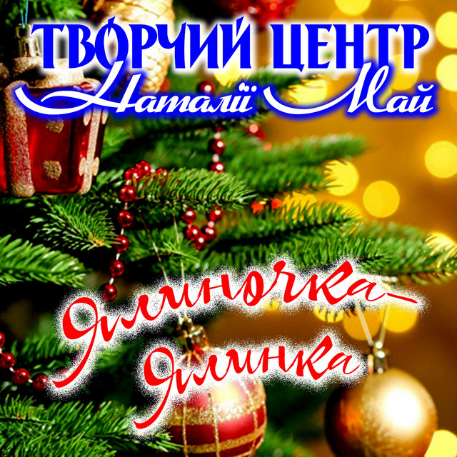 Обкладинка: Ялиночка - ялинка — Творчий центр Наталії Май