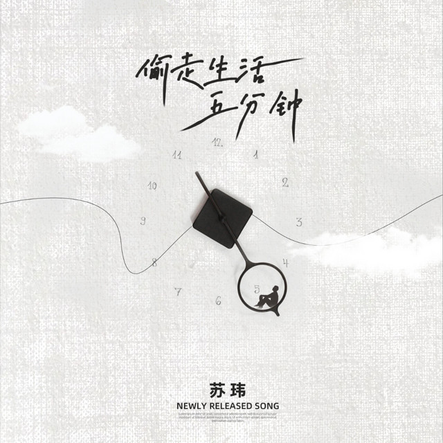Cover of 偷走生活五分钟 by 苏玮