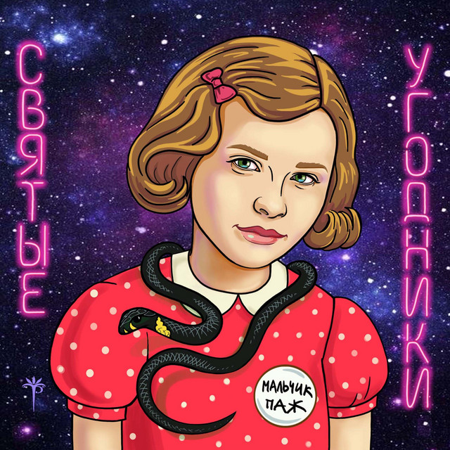 Обкладинка мальчик паж — Святые угодники