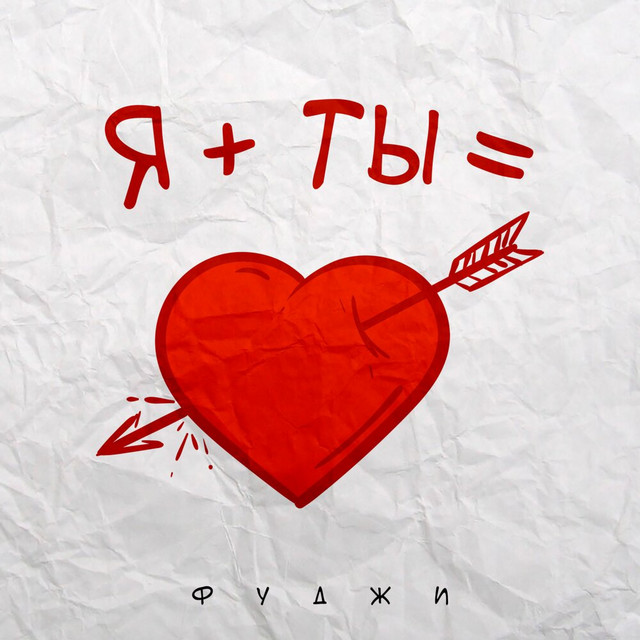 Обкладинка: Я + ты — Фуджи