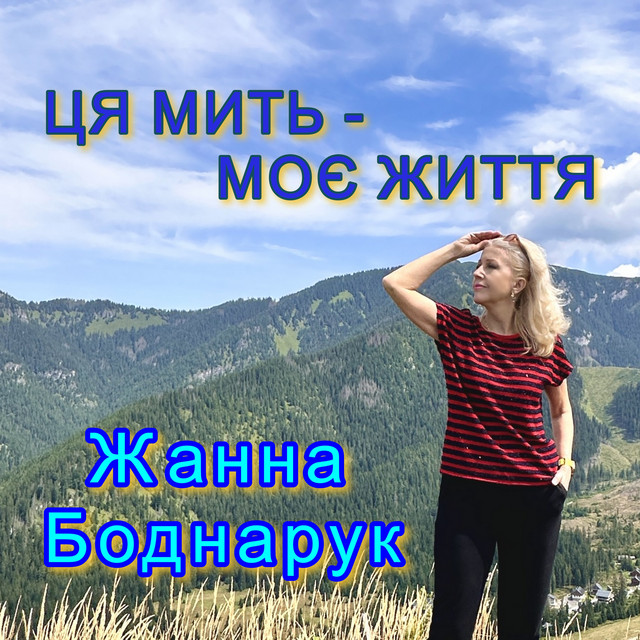 Обкладинка: Ця мить - моє життя — Жанна Боднарук