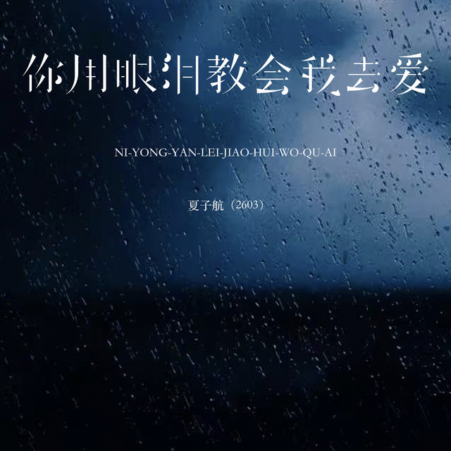 夏子航（2603）