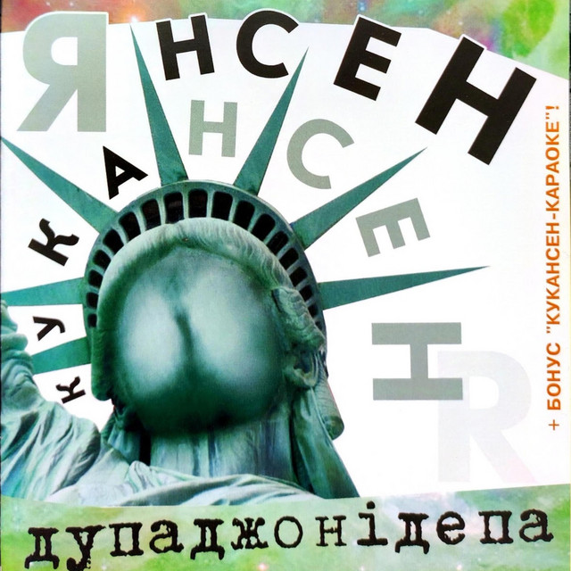 Янсен Кукансен