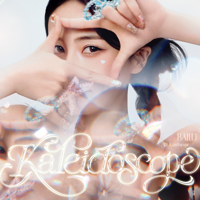 萬花筒 cover