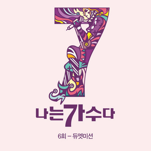 나는가수다 시즌3 6회 '듀엣미션' cover