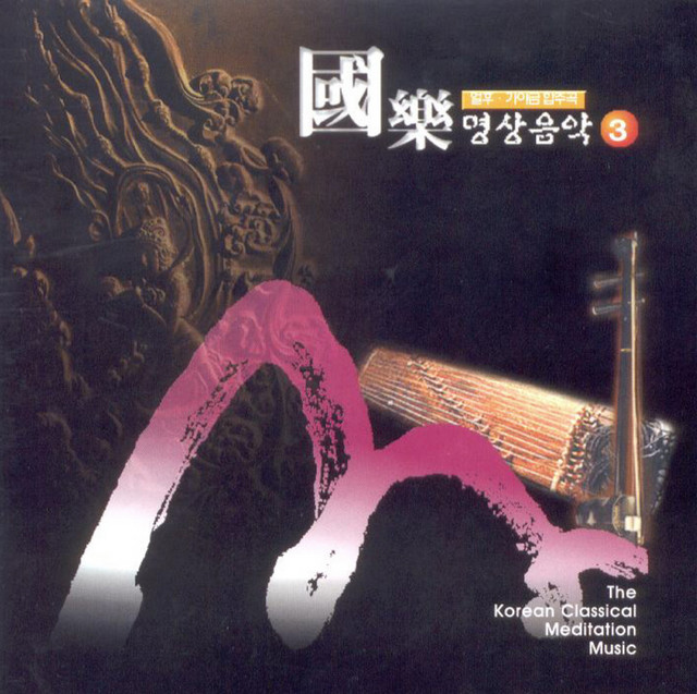 국악 명상음악 3(얼후,가야금합주곡) - Album by Kim Eun-young(Erhu) | Spotify